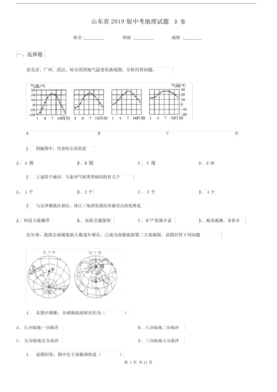 山东省2019版中考地理试题D卷.docx_第1页