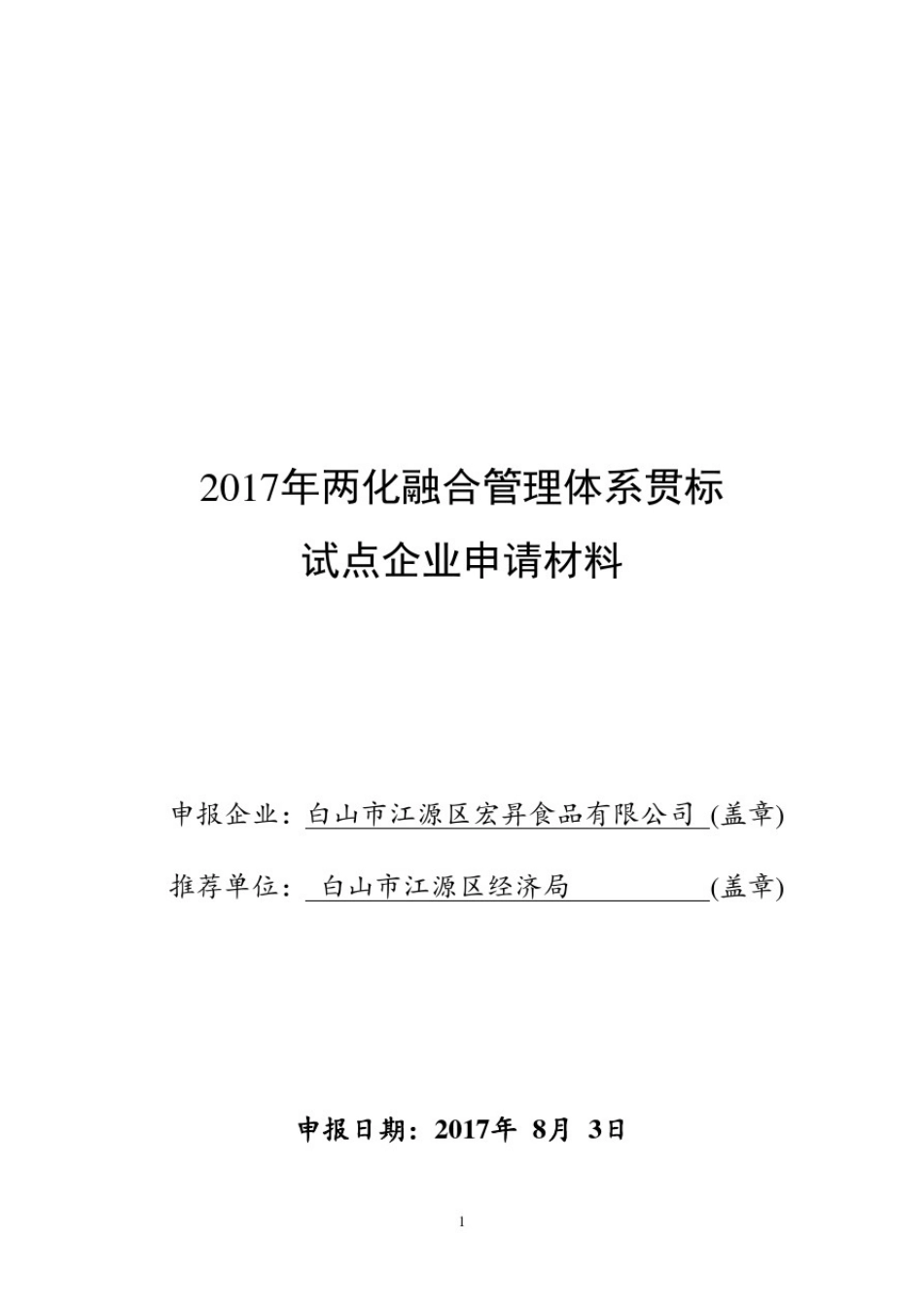 2017年两化融合管理体系贯标-试点企业申请材料.doc_第1页