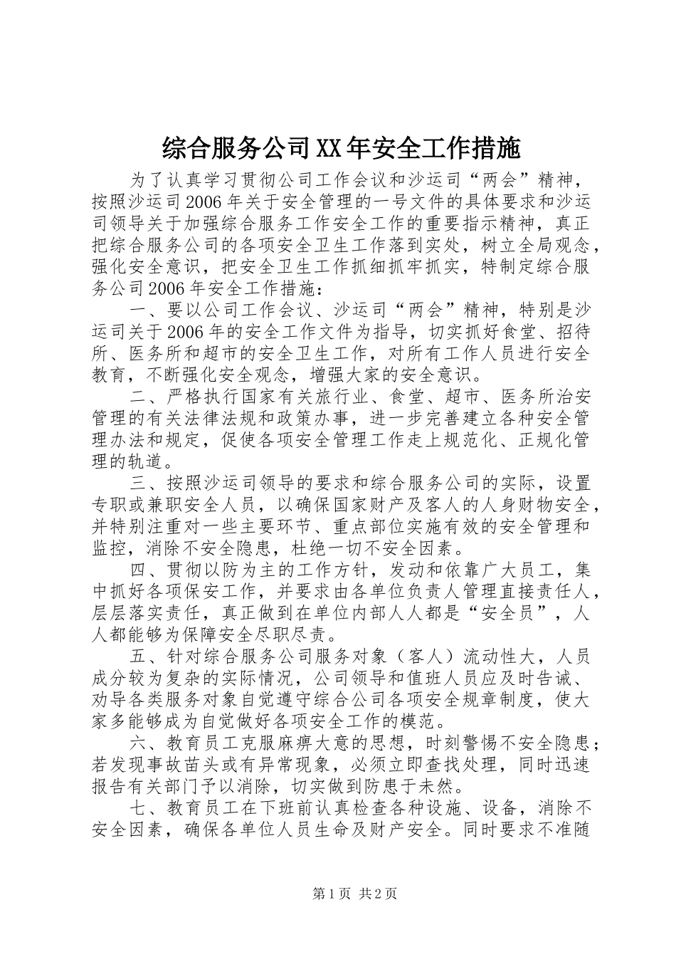 综合服务公司安全工作措施_第1页