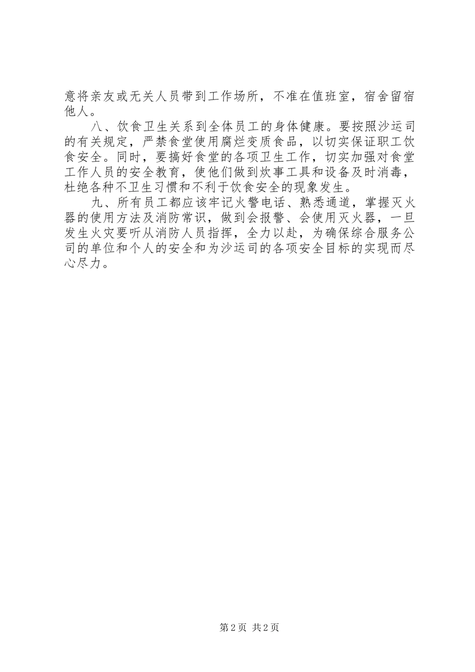 综合服务公司安全工作措施_第2页