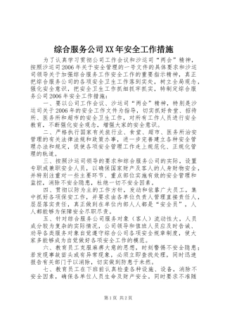 综合服务公司安全工作措施