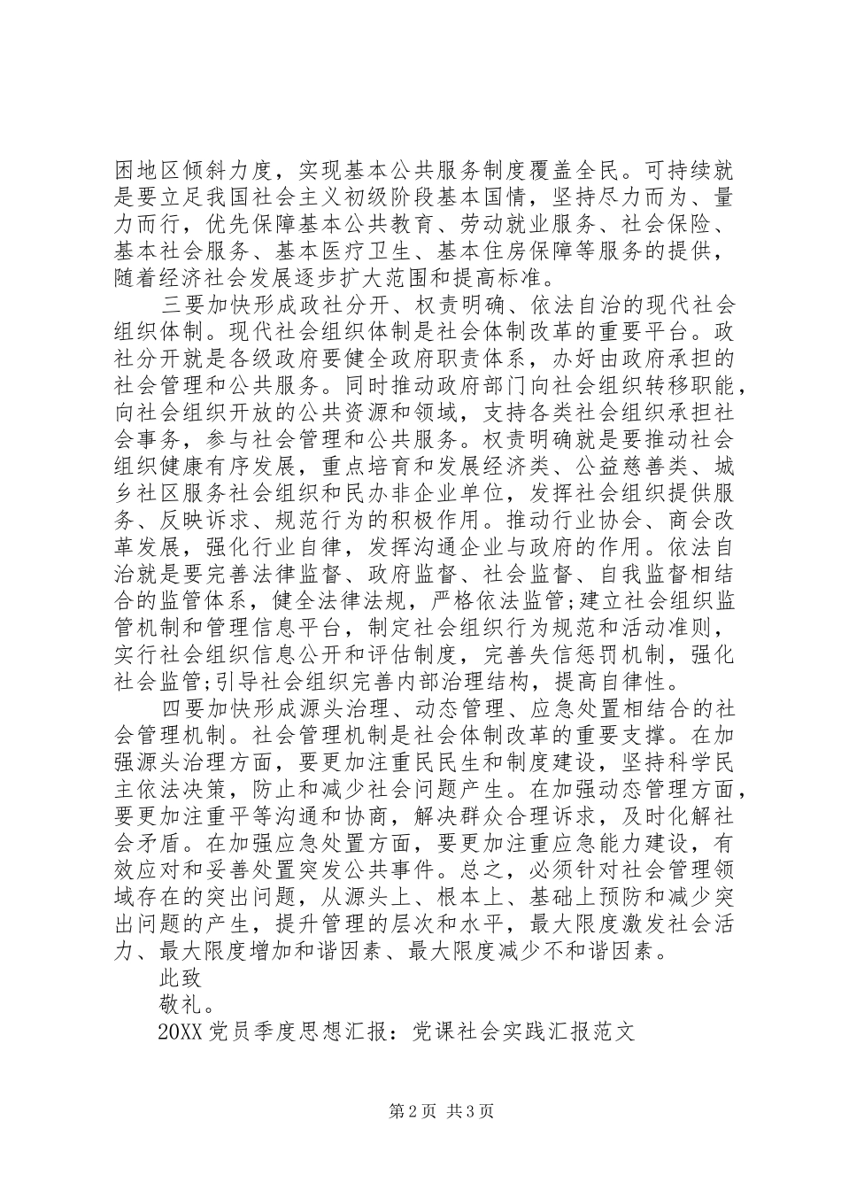 思想汇报加快推进社会体制改革_第2页