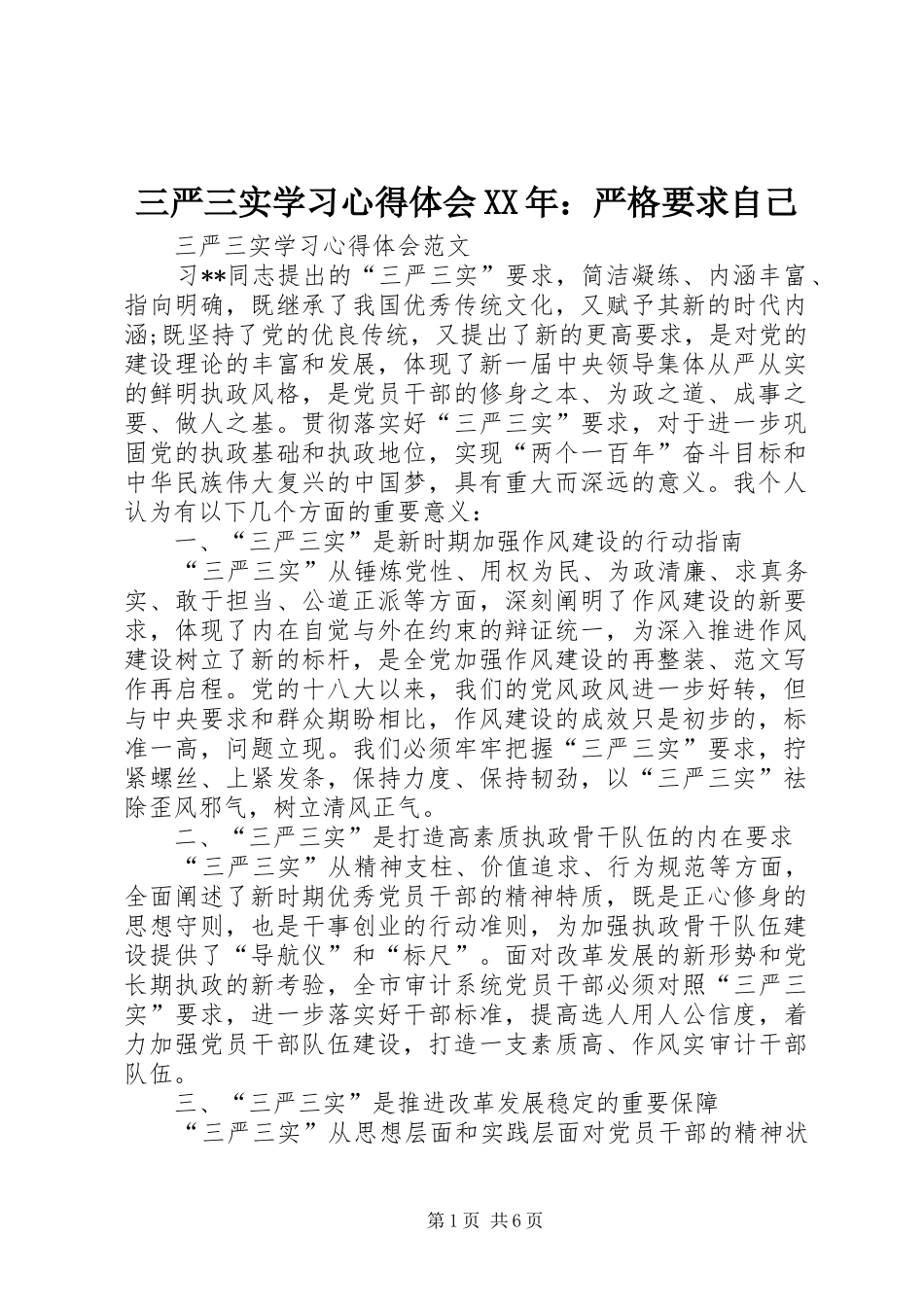 三严三实学习心得体会严格要求自己_第1页