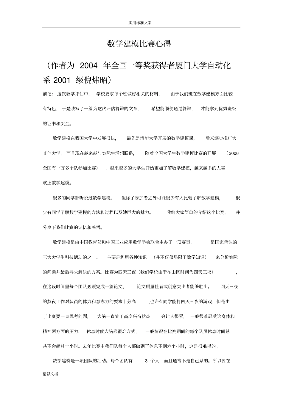 数学建模比赛心得_第1页