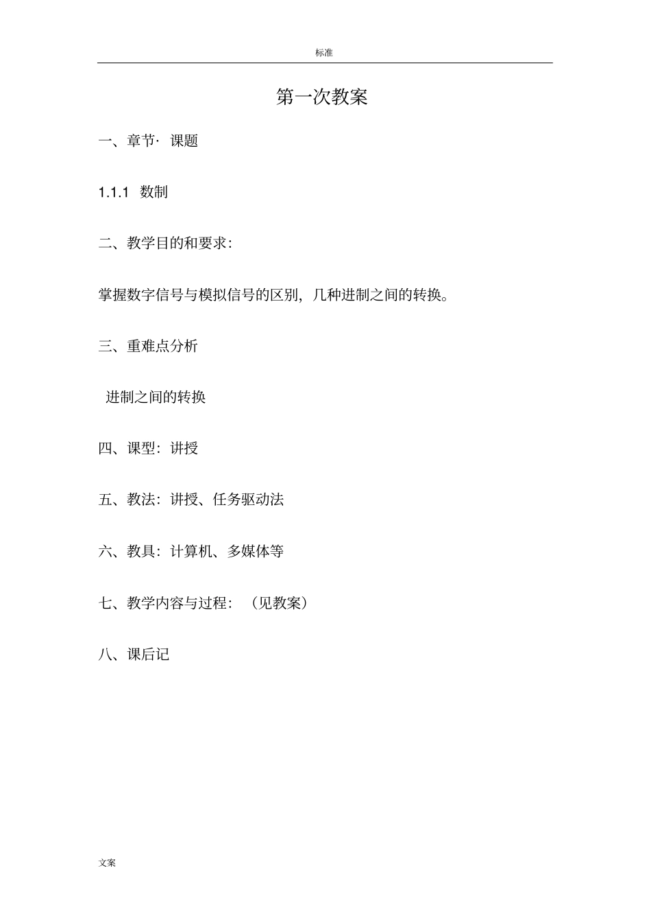 数字电子技术完整教案设计_第1页