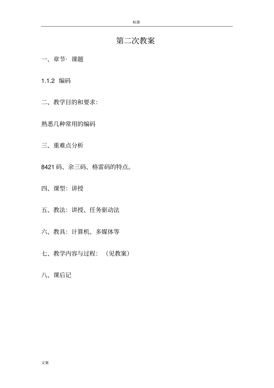 数字电子技术完整教案设计_第3页