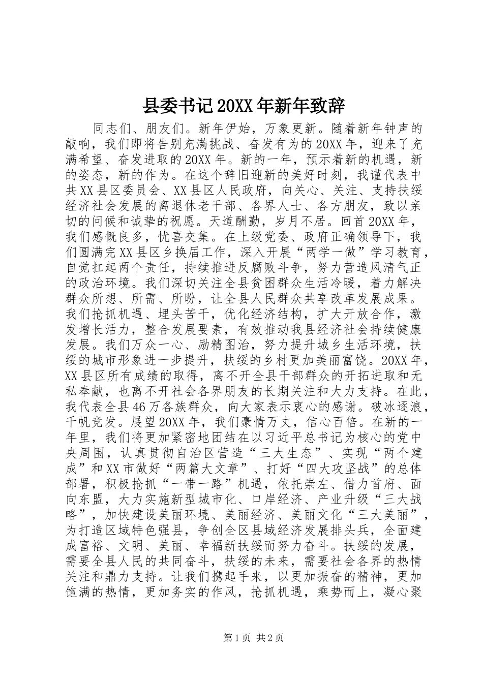 县委书记新年致辞_第1页