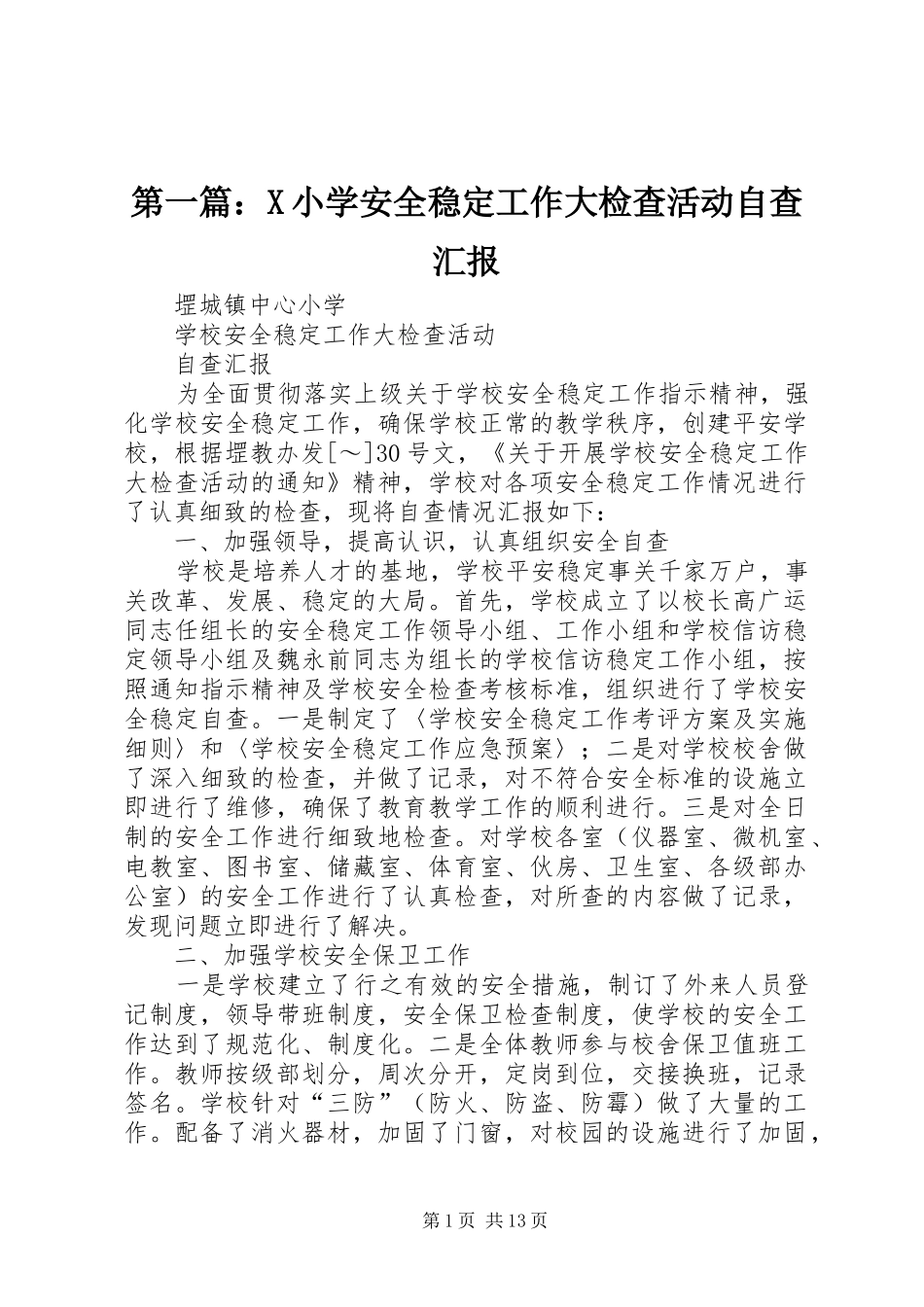 小学安全稳定工作大检查活动自查汇报_第1页