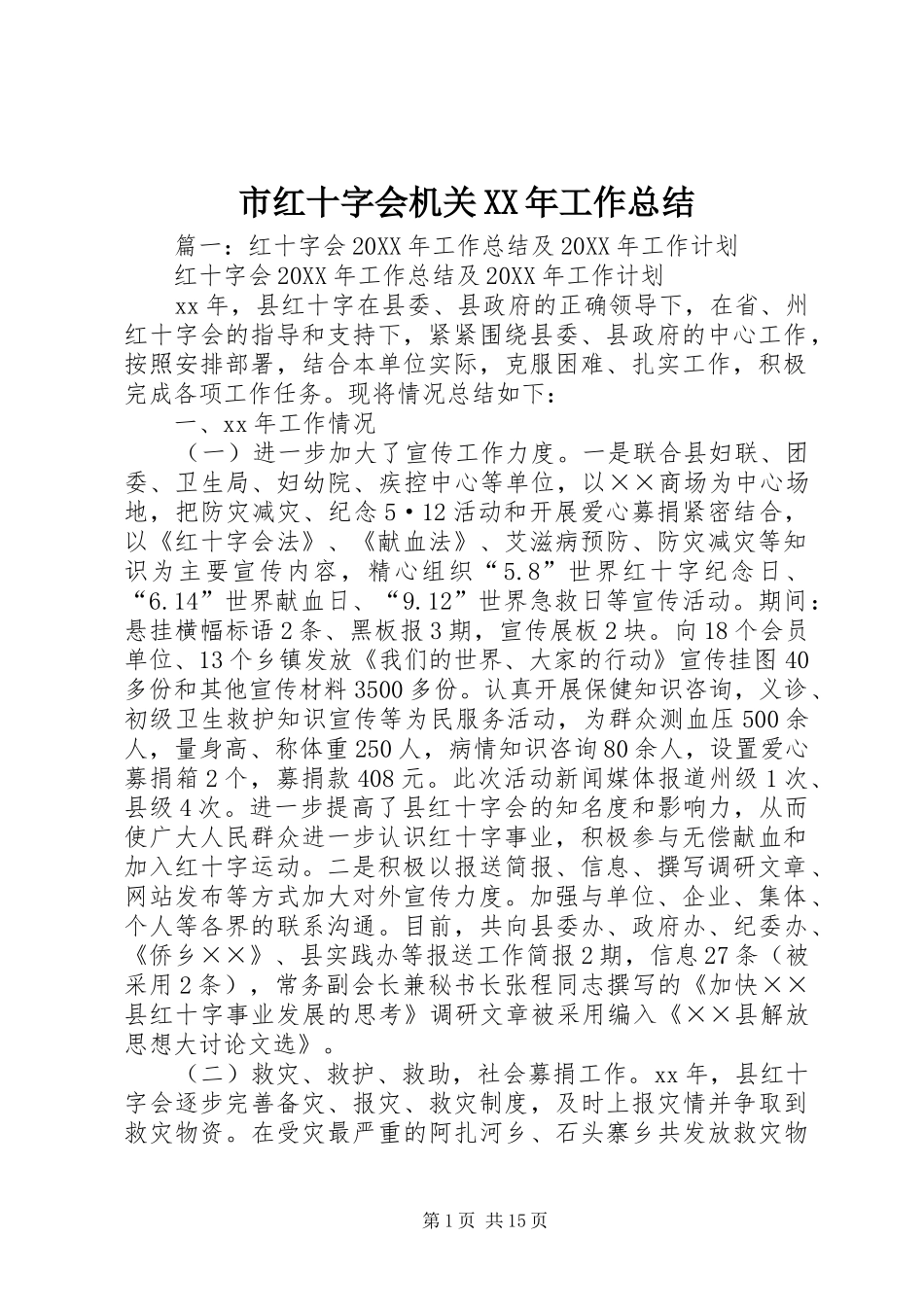 市红十字会机关工作总结_第1页