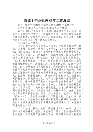 市红十字会机关工作总结