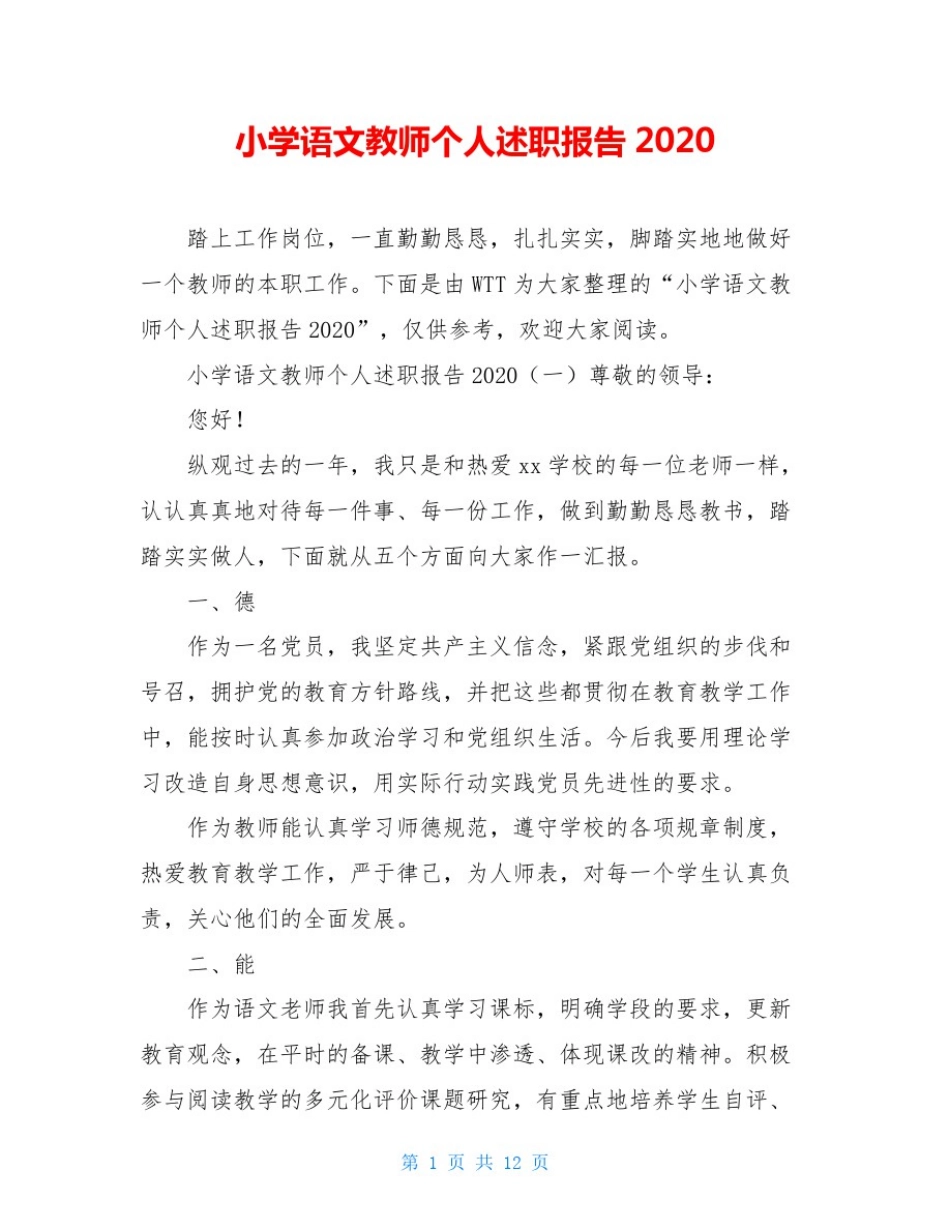 小学语文教师个人述职报告2020_第1页