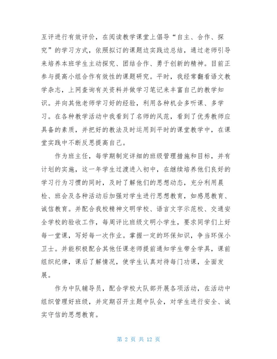 小学语文教师个人述职报告2020_第2页