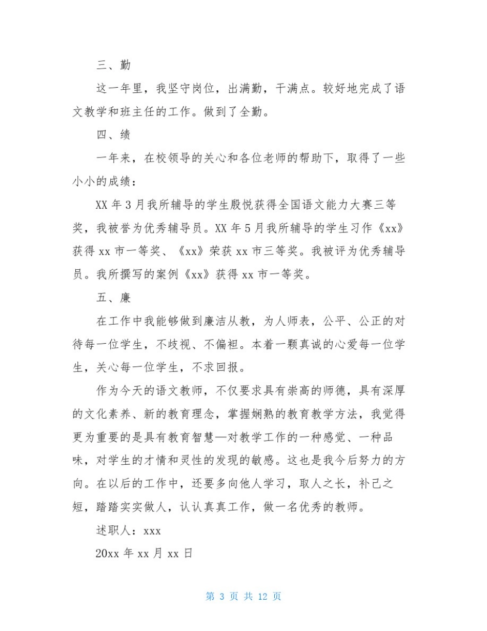小学语文教师个人述职报告2020_第3页