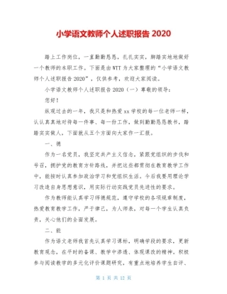 小学语文教师个人述职报告2020