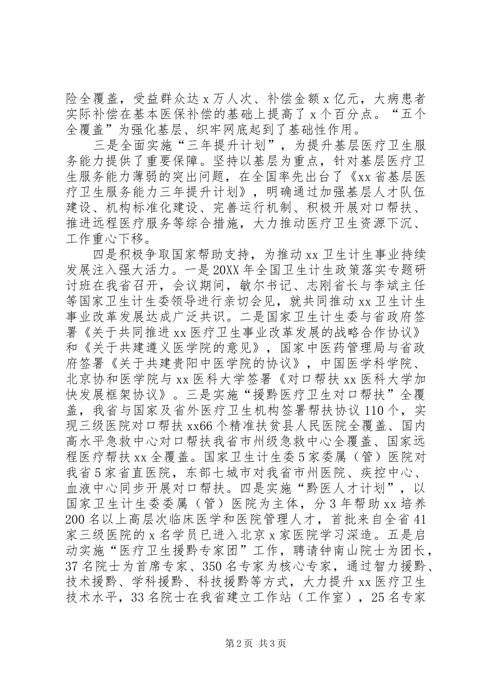 卫生计生委党组书记全省卫生和计划生育工作会议报告_第2页