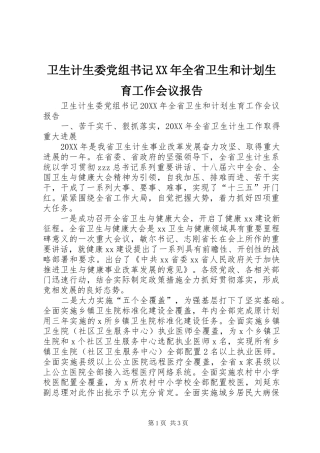 卫生计生委党组书记全省卫生和计划生育工作会议报告