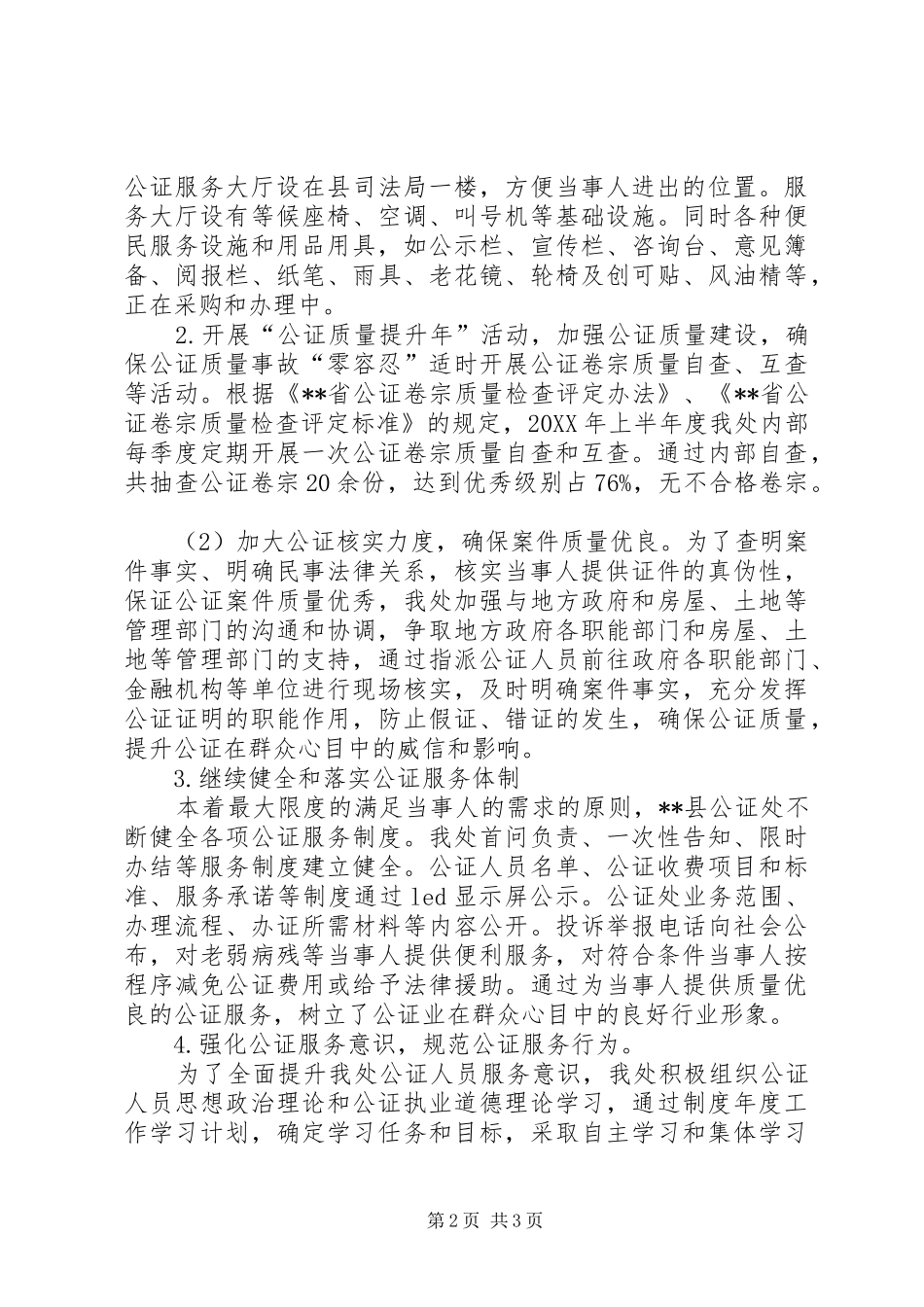 县公证处上半年度工作总结_第2页