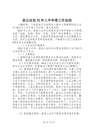 县公证处上半年度工作总结