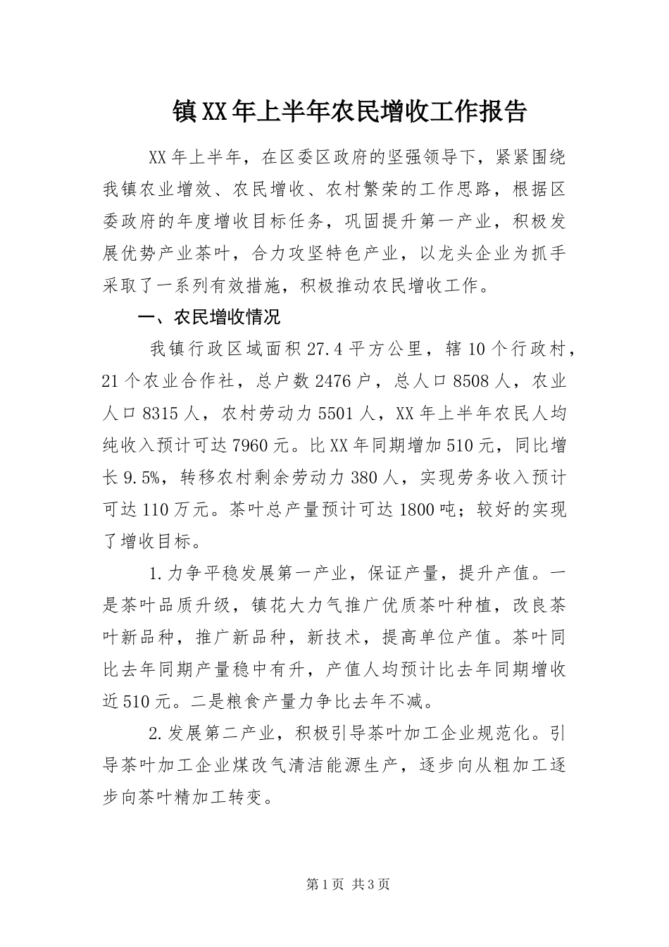 镇上半年农民增收工作报告_第1页