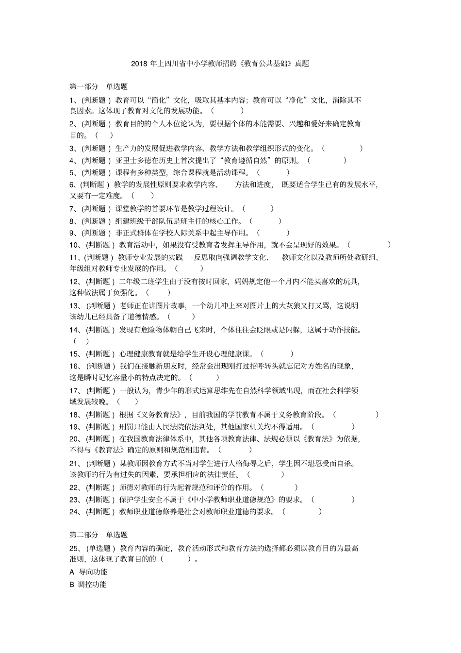 2018年上四川省中小学教师招聘《教育公共基础》真题_第1页