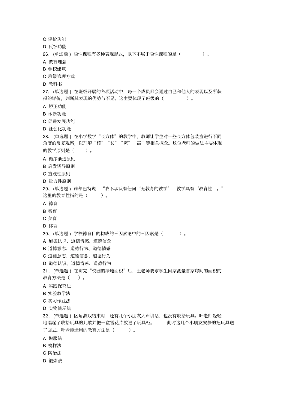 2018年上四川省中小学教师招聘《教育公共基础》真题_第2页