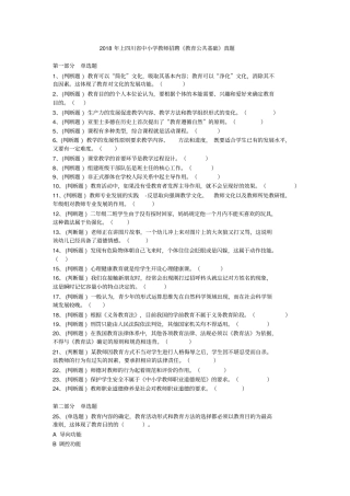 2018年上四川省中小学教师招聘《教育公共基础》真题