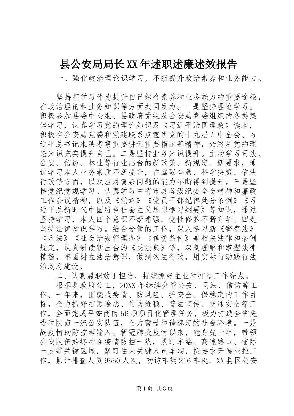 县公安局局长述职述廉述效报告_第1页