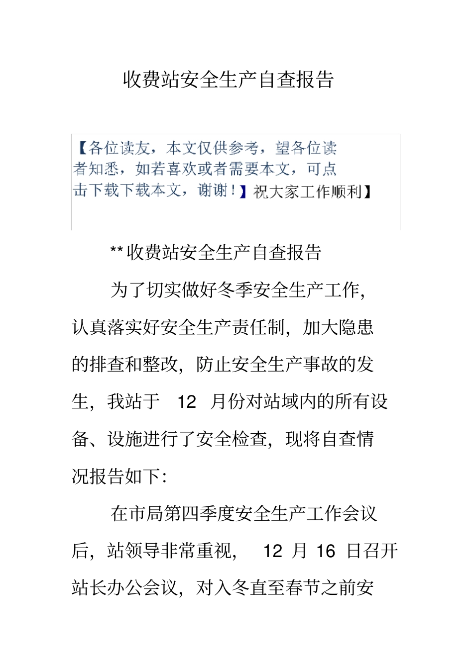 收费站安全生产自查报告_第1页