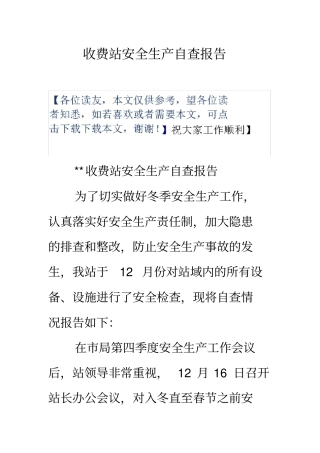 收费站安全生产自查报告