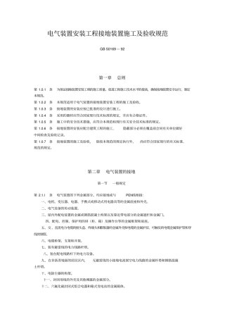 (完整word版)电气装置安装工程接地装置施工及验收规范