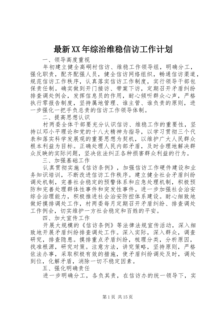 最新综治维稳信访工作计划_第1页