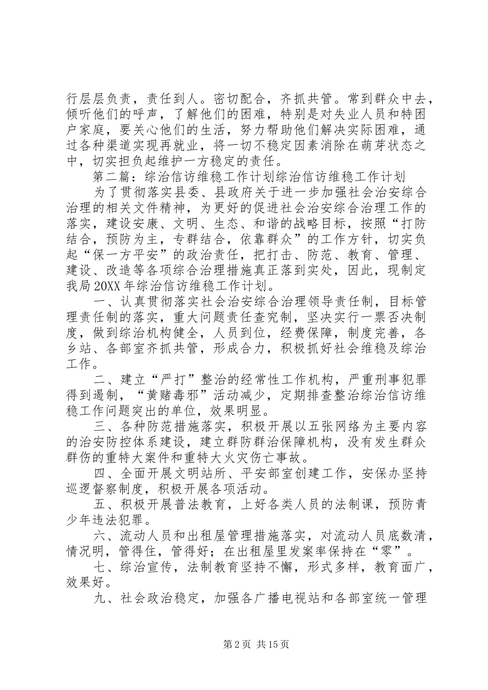 最新综治维稳信访工作计划_第2页