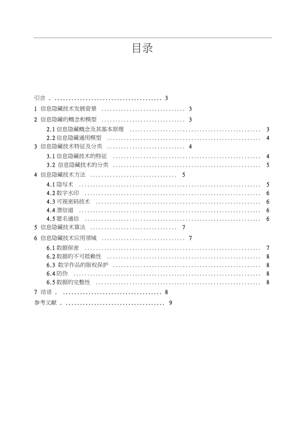 信息隐藏技术综述_第2页