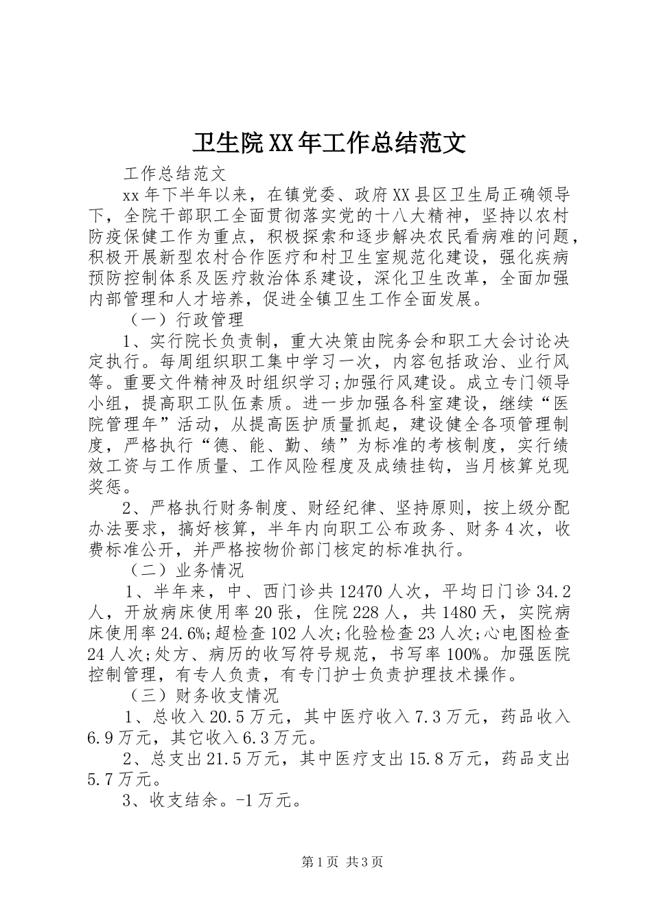 卫生院工作总结范文_第1页