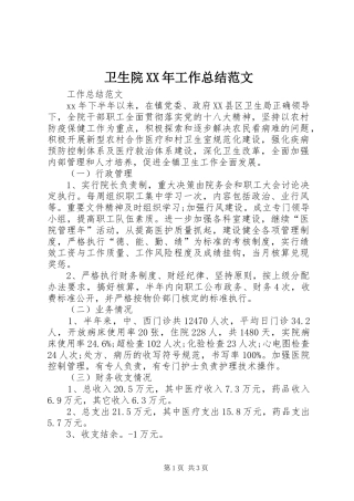 卫生院工作总结范文