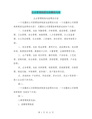 1、企业管理制度包括哪些内容(11页)