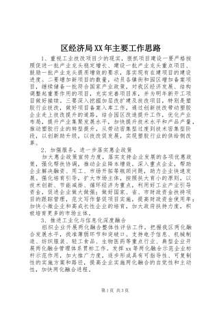 区经济局主要工作思路