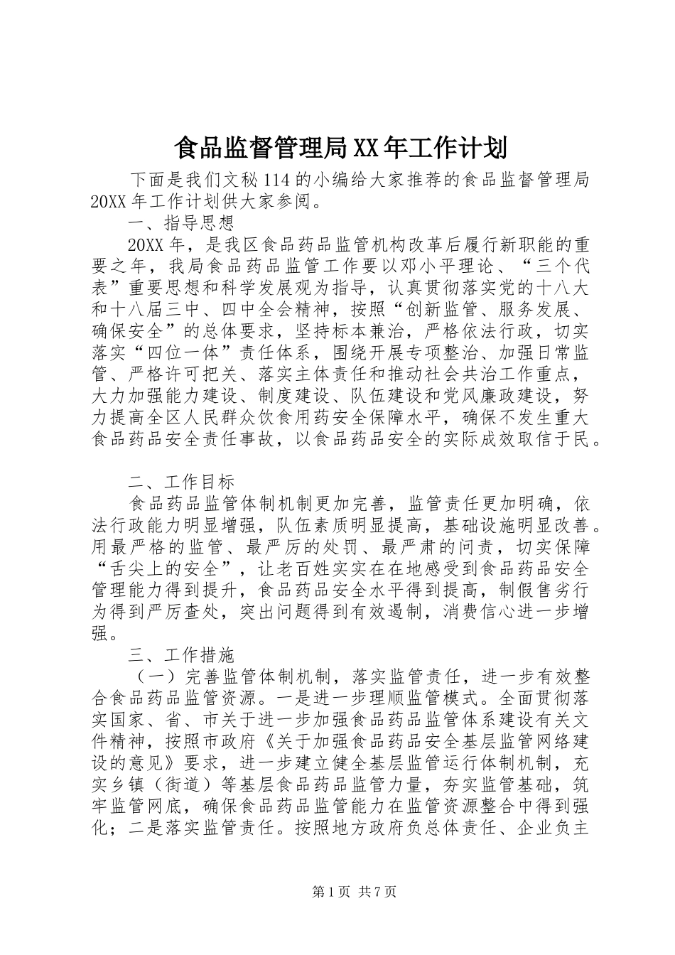 食品监督管理局工作计划_第1页