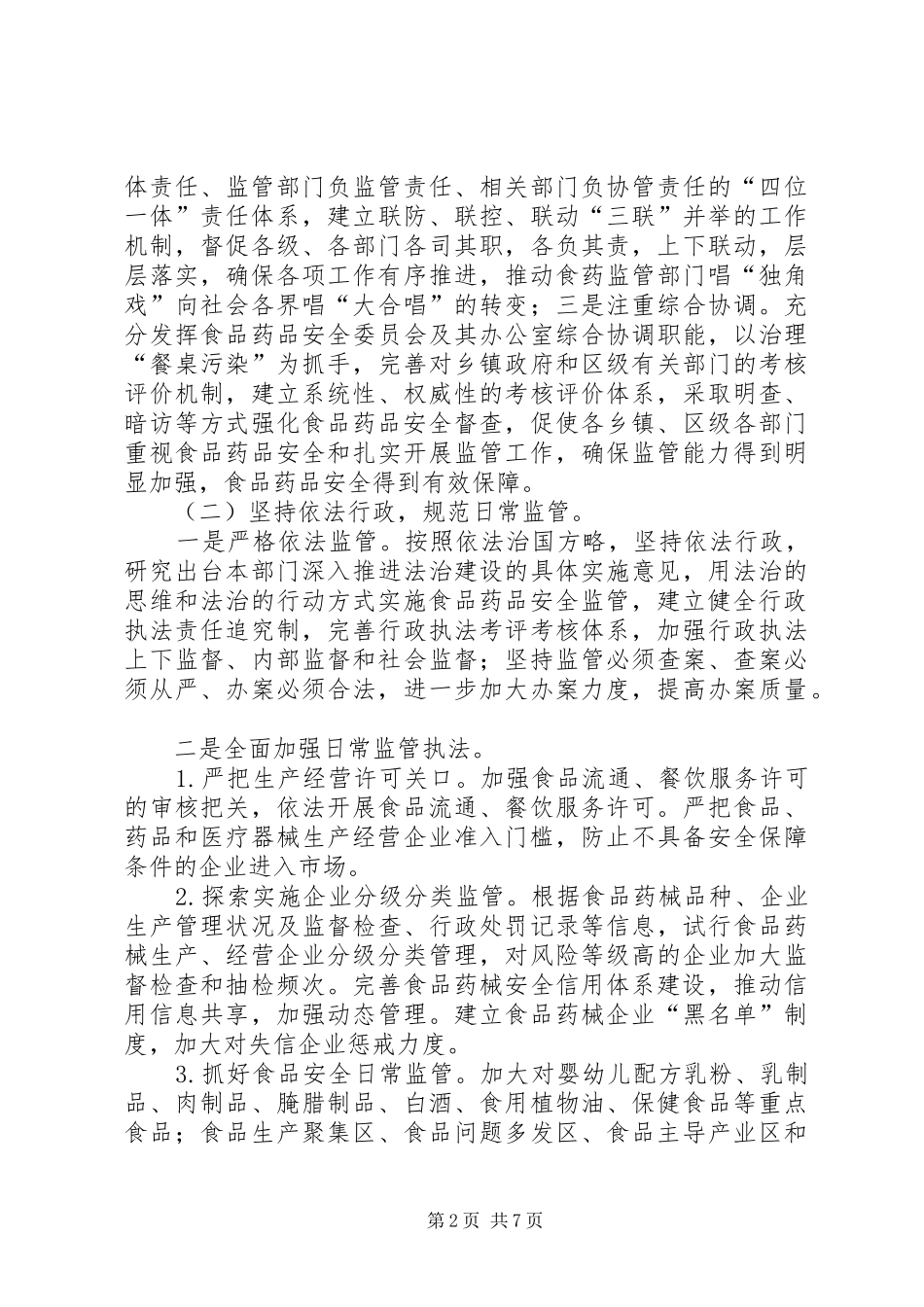 食品监督管理局工作计划_第2页