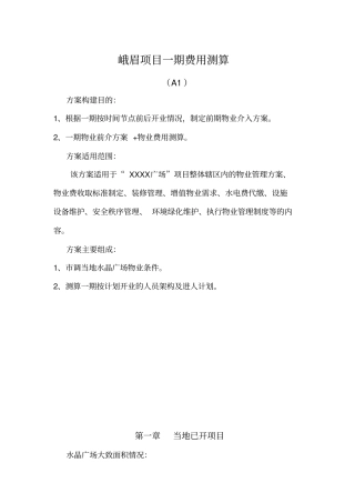 商业项目物业费收费标准测算