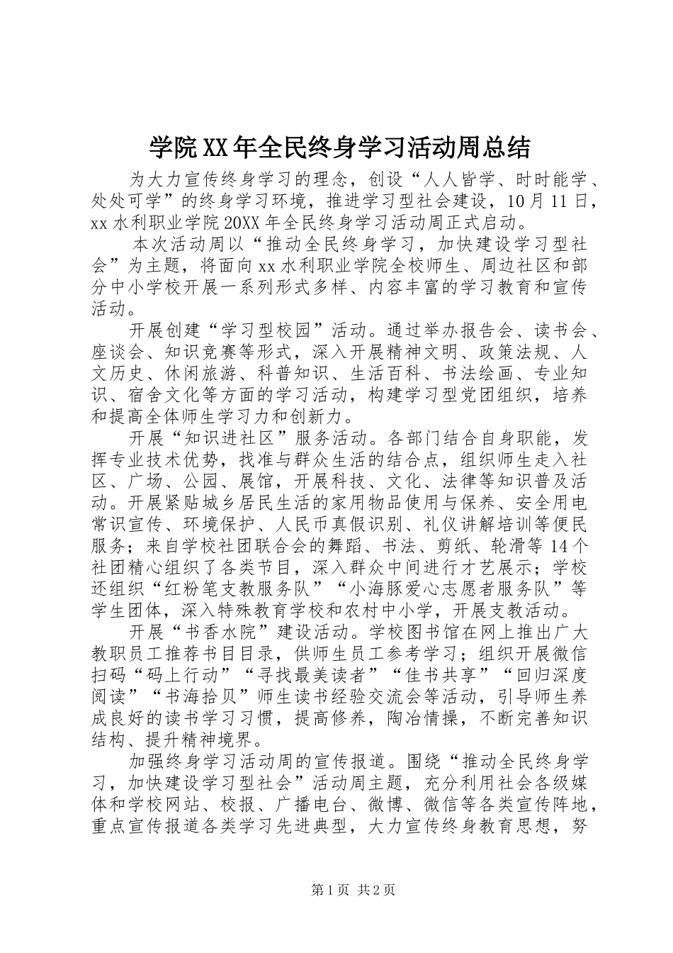 学院全民终身学习活动周总结_第1页
