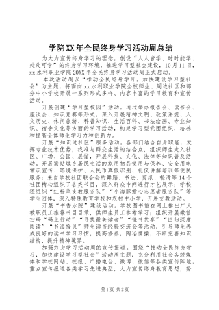 学院全民终身学习活动周总结