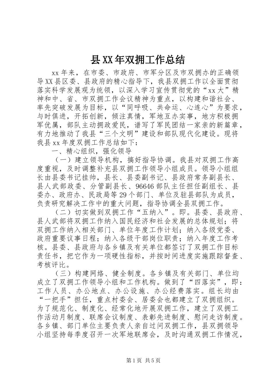 县双拥工作总结_第1页