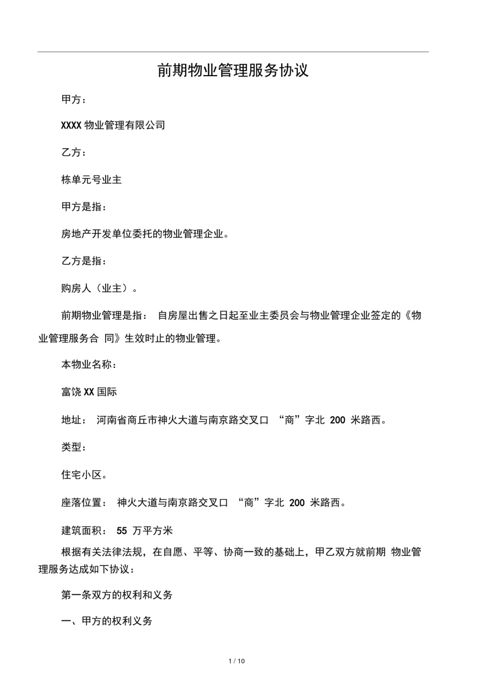前期物业管理服务协议(最新版)_第1页