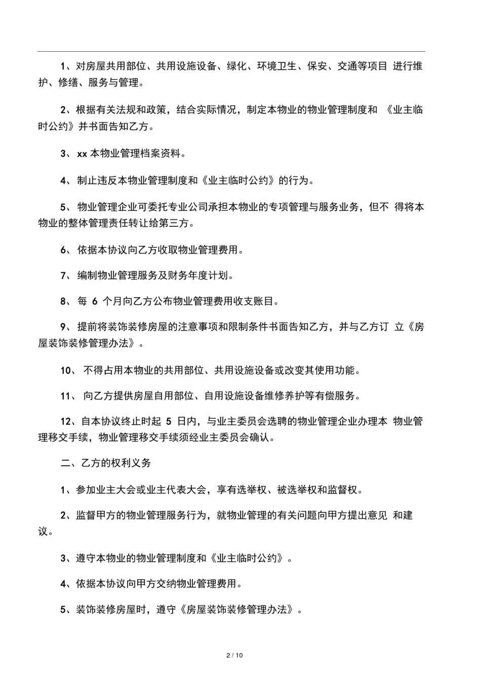 前期物业管理服务协议(最新版)_第2页