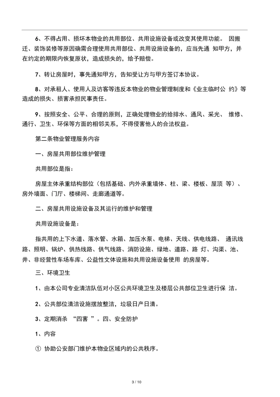 前期物业管理服务协议(最新版)_第3页