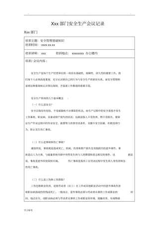 安全生产学习记录会议记录文本