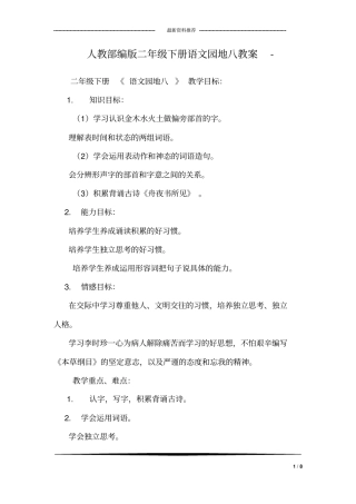 人教部编版二年级下册语文园地八教案-