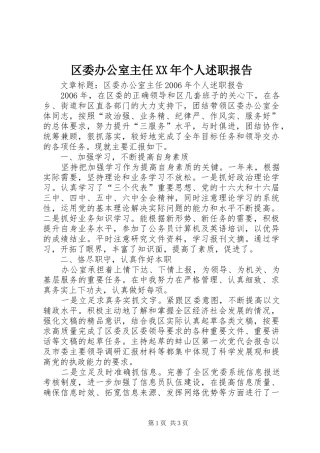 区委办公室主任个人述职报告