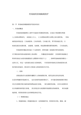 (完整版)传染病的消毒隔离防护